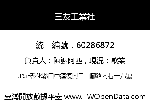 三友工業社