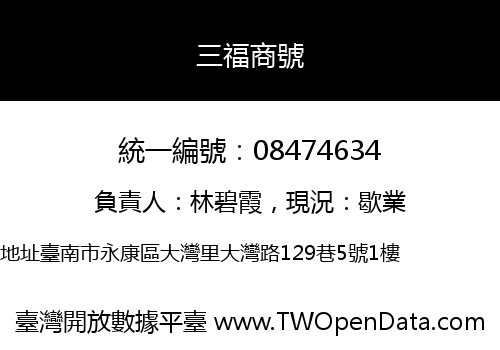 三福商號