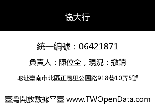 協大行
