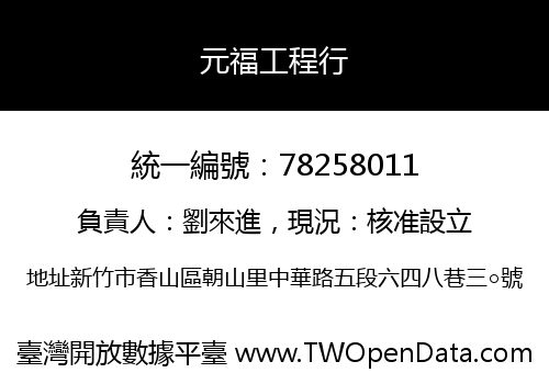 元福工程行