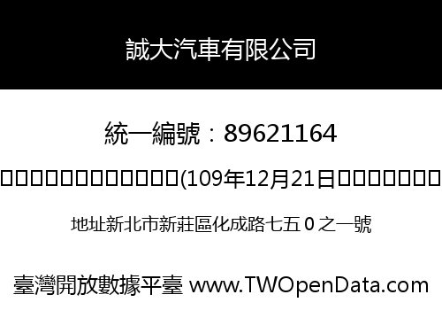 誠大汽車有限公司