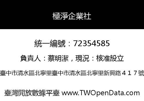 極淨企業社