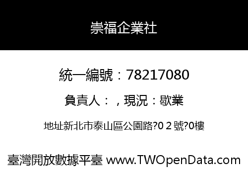 崇福企業社