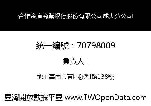 合作金庫商業銀行股份有限公司成大分公司