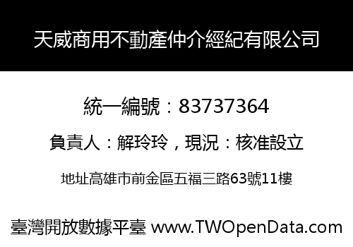 天威商用不動產仲介經紀有限公司