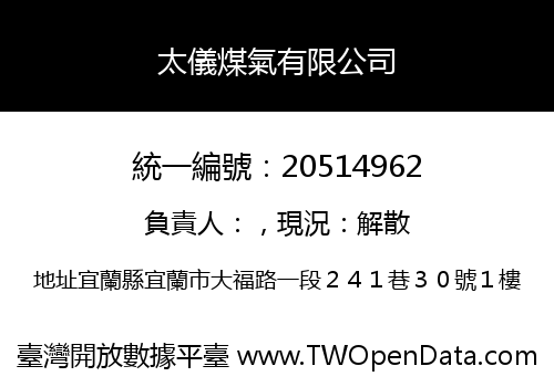 太儀煤氣有限公司