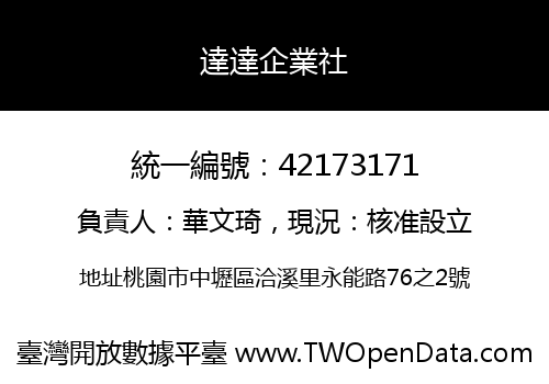 達達企業社