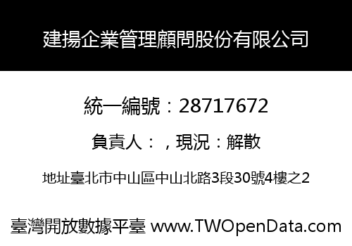 建揚企業管理顧問股份有限公司