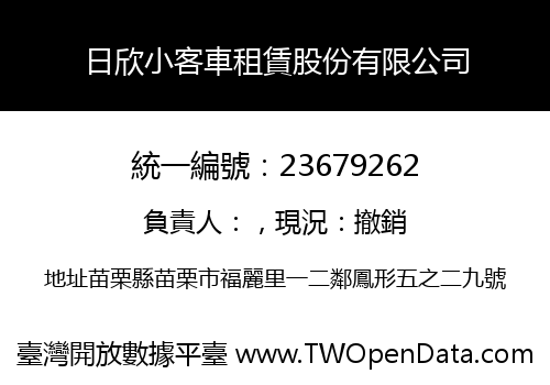 日欣小客車租賃股份有限公司
