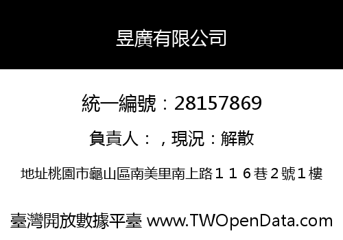 昱廣有限公司