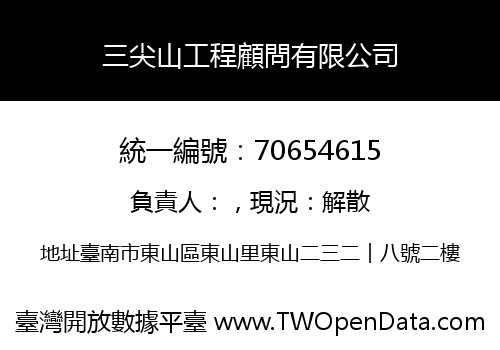 三尖山工程顧問有限公司