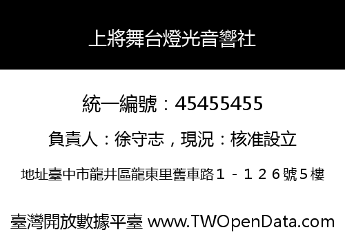 上將舞台燈光音響社