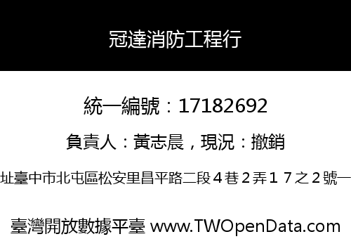 冠達消防工程行