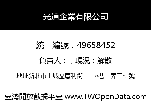 光道企業有限公司