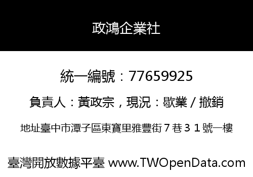 政鴻企業社
