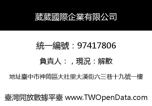 葳葳國際企業有限公司