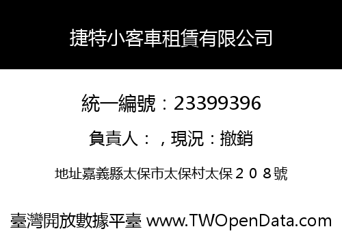 捷特小客車租賃有限公司