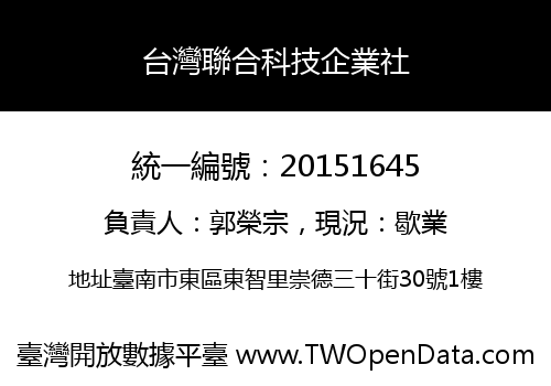 台灣聯合科技企業社