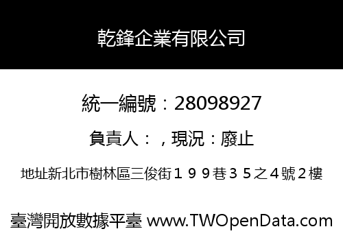 乾鋒企業有限公司