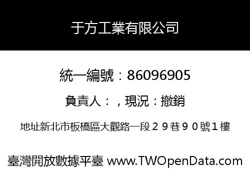于方工業有限公司