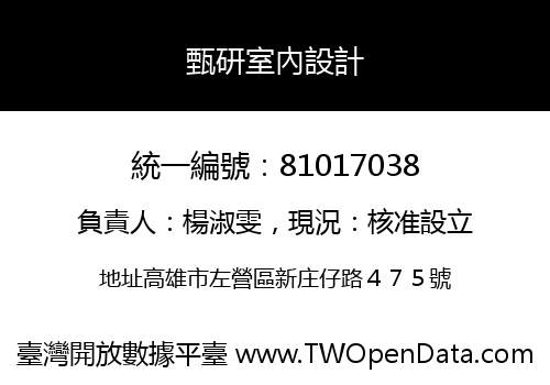 甄研室內設計