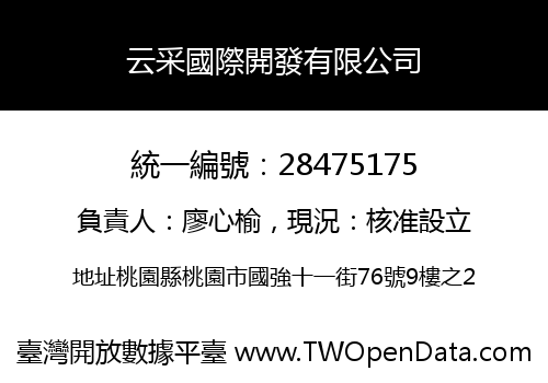 云采國際開發有限公司