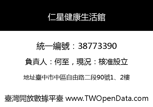 仁星健康生活館