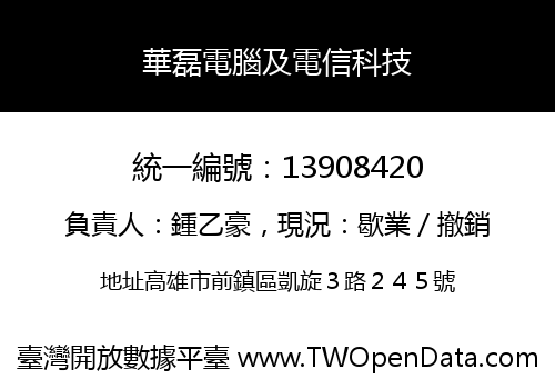 華磊電腦及電信科技