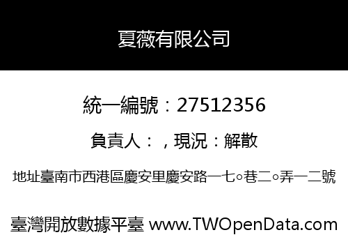 夏薇有限公司