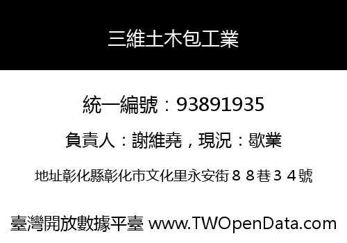 三維土木包工業