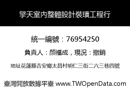 擎天室內整體設計裝璜工程行