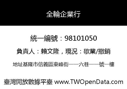 全輪企業行