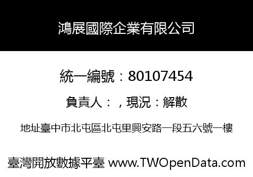 鴻展國際企業有限公司