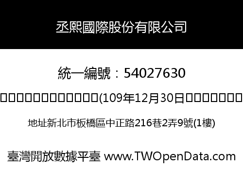 丞熙國際股份有限公司
