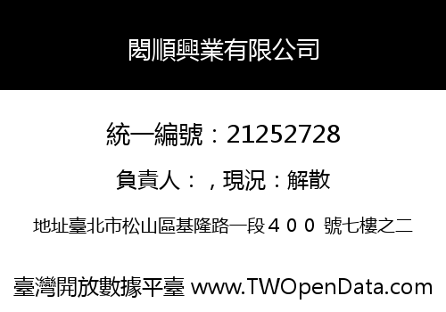 閎順興業有限公司