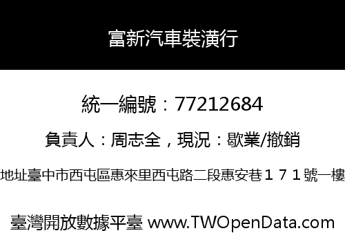富新汽車裝潢行