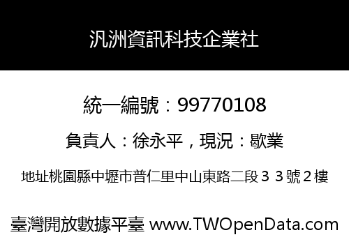 汎洲資訊科技企業社