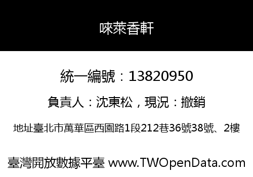 唻萊香軒