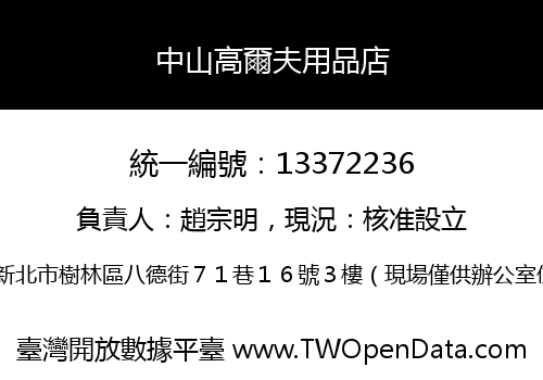 中山高爾夫用品店