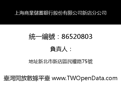 上海商業儲蓄銀行股份有限公司新店分公司