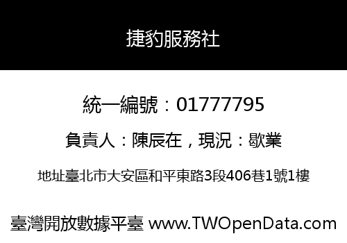 捷豹服務社