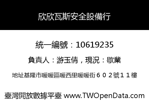 欣欣瓦斯安全設備行