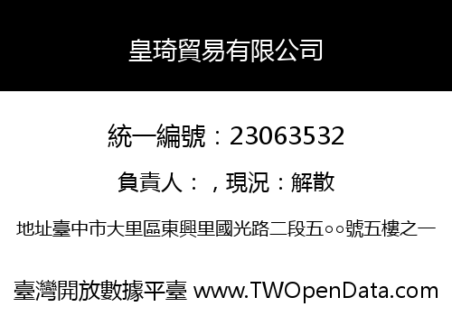 皇琦貿易有限公司