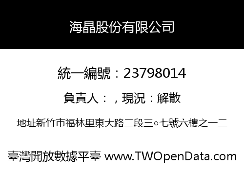 海晶股份有限公司