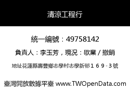 清涼工程行