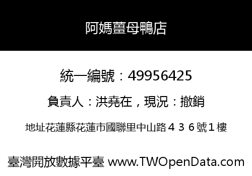 阿媽薑母鴨店
