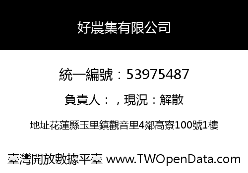 好農集有限公司