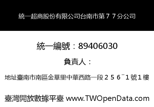 統一超商股份有限公司台南市第７７分公司