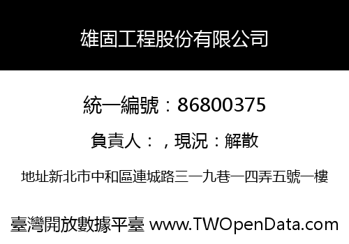 雄固工程股份有限公司
