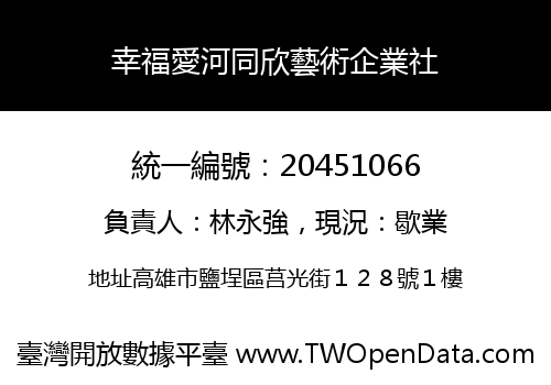 幸福愛河同欣藝術企業社
